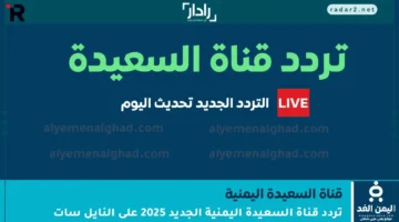 تردد قناة السعيدة اليمنية الجديد على النايل سات 2025